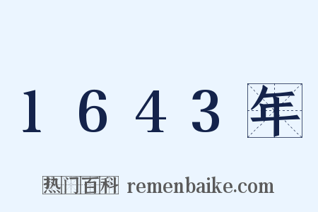1643年是什么意思的图片